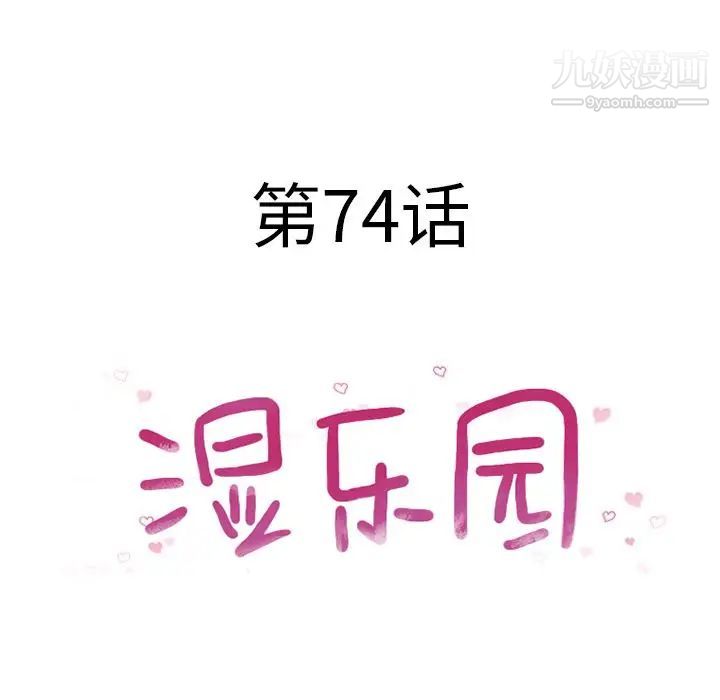 湿乐园第74话