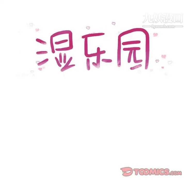湿乐园第81话