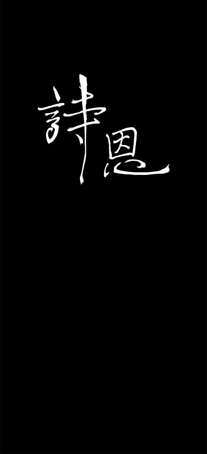 诗恩最终话-做个了断