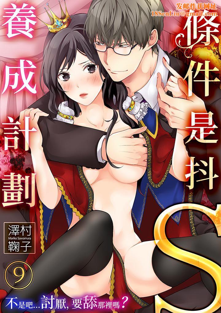 条件是抖S养成计划～不是吧…讨厌，要舔那裏吗？第9话