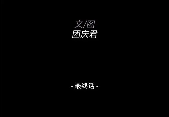 家族的遗产第30话最终话