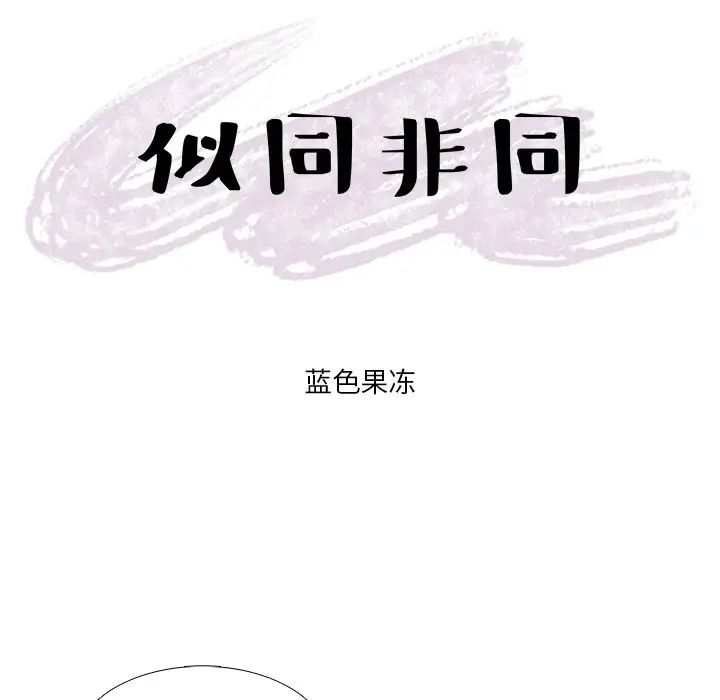 似同非同第8话
