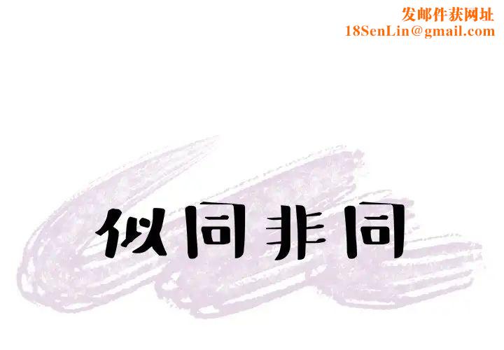 似同非同第16话