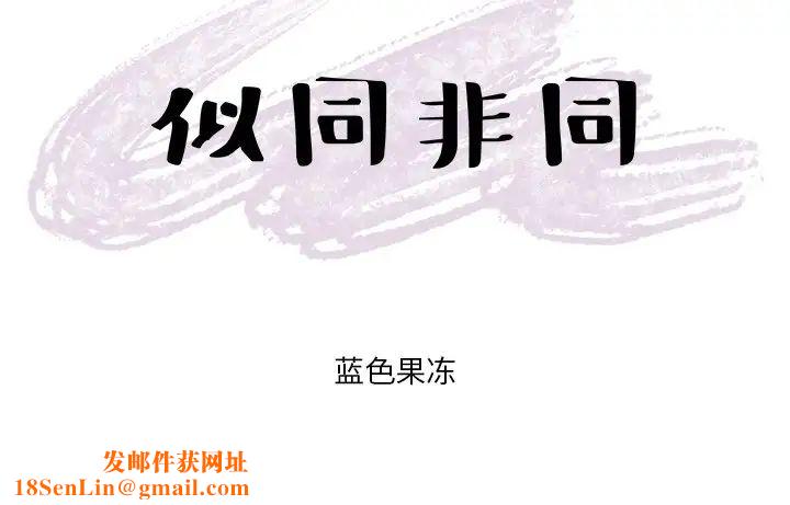 似同非同第18话