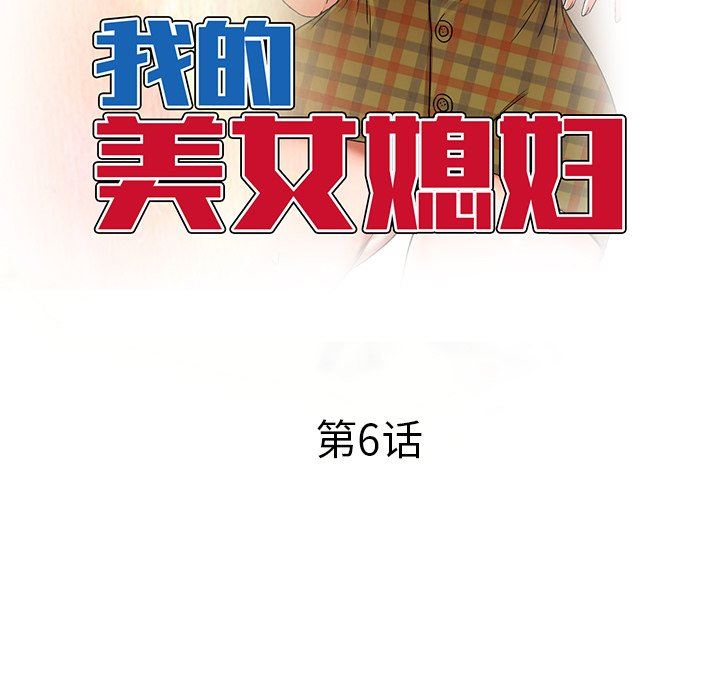 我的美女媳妇第6话