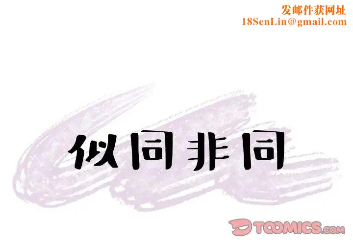 似同非同第26话