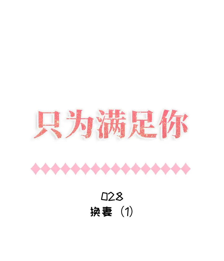 只为满足你第28话