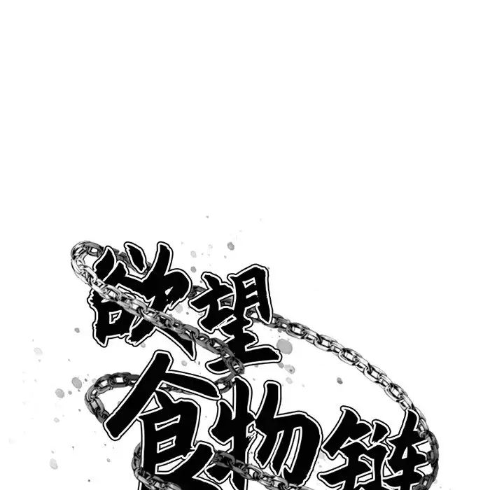 慾望食物链第4话