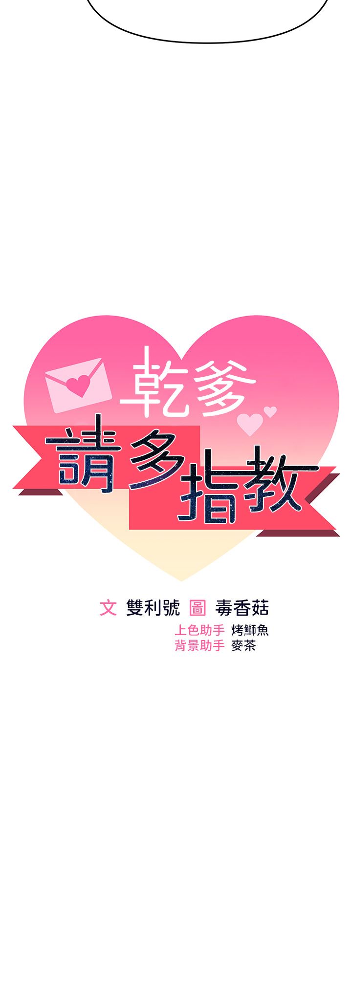 干爹，请多指教第53话-威楷姐姐的同居宣言?!