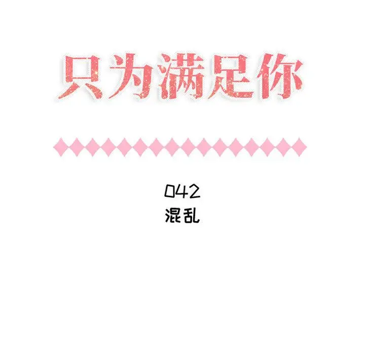 只为满足你第42章