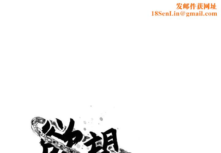 慾望食物链第11话