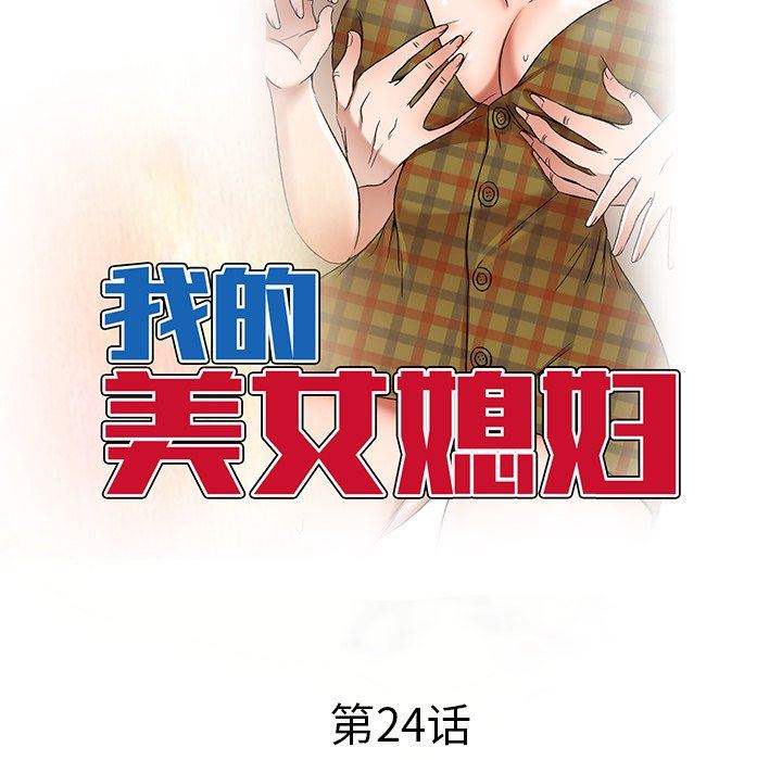 我的美女媳妇第24话