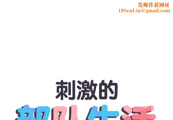 刺激的部队生活第1话