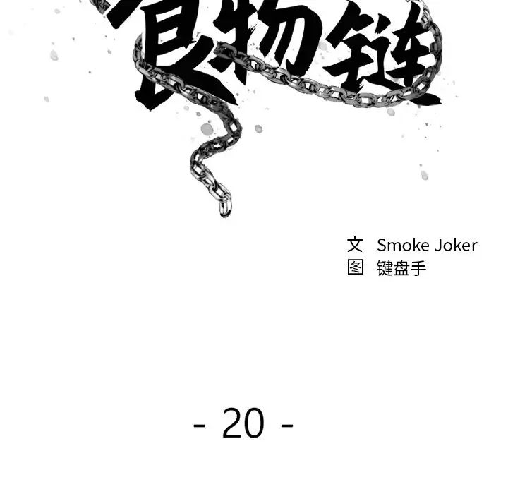 慾望食物链第20话