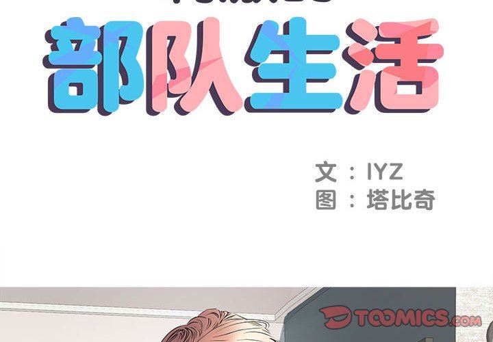 刺激的部队生活第5话