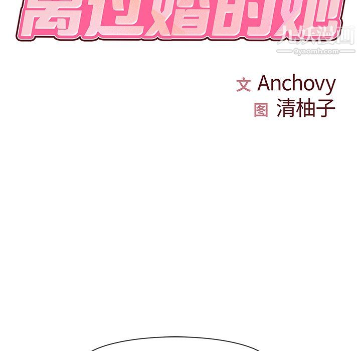 离过婚的她第4话