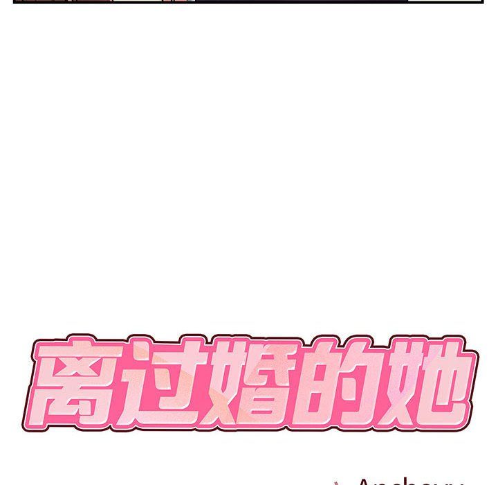 离过婚的她第12话