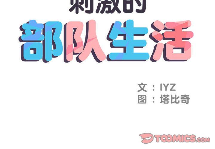 刺激的部队生活第20话