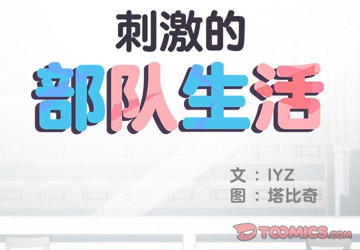 刺激的部队生活第22话