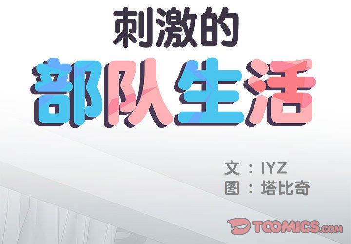 刺激的部队生活第23话