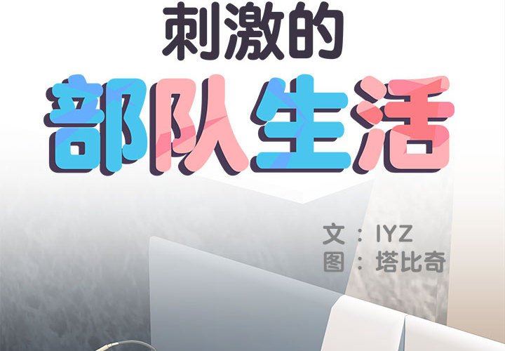 刺激的部队生活第32话