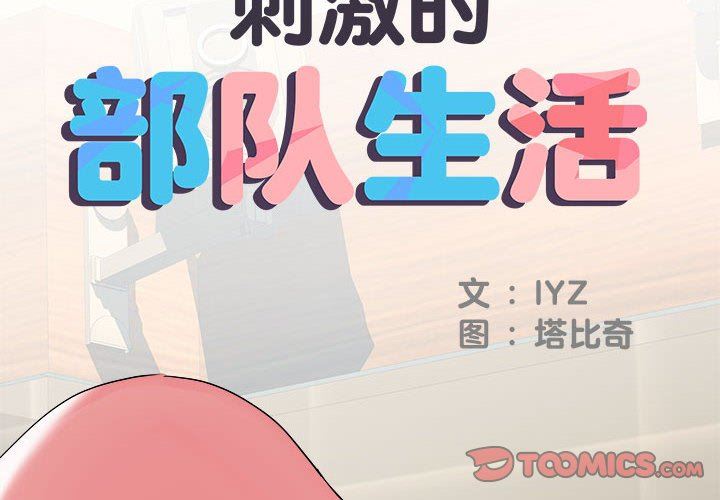 刺激的部队生活第34话