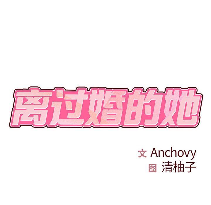 离过婚的她第31话