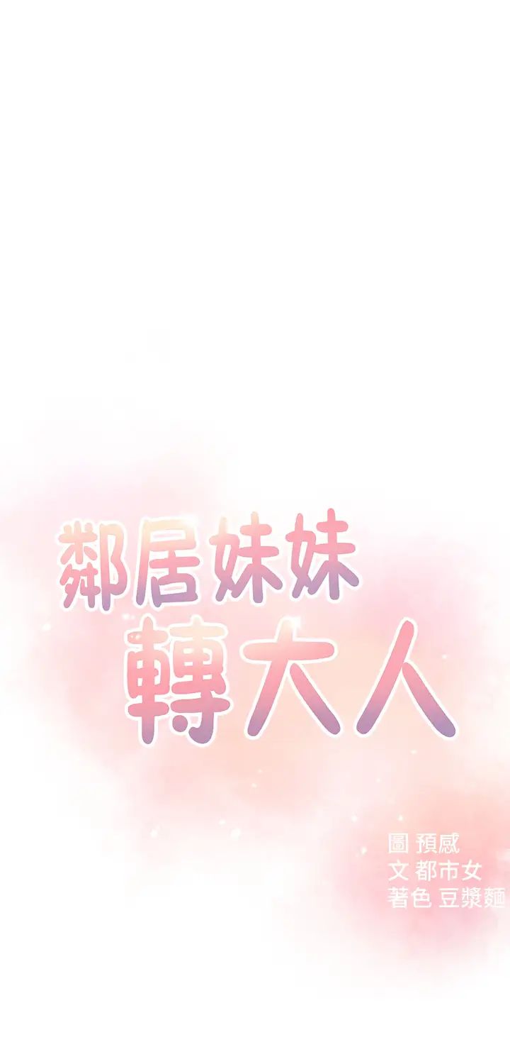 邻居妹妹转大人第10话-为了你,我什么都能做