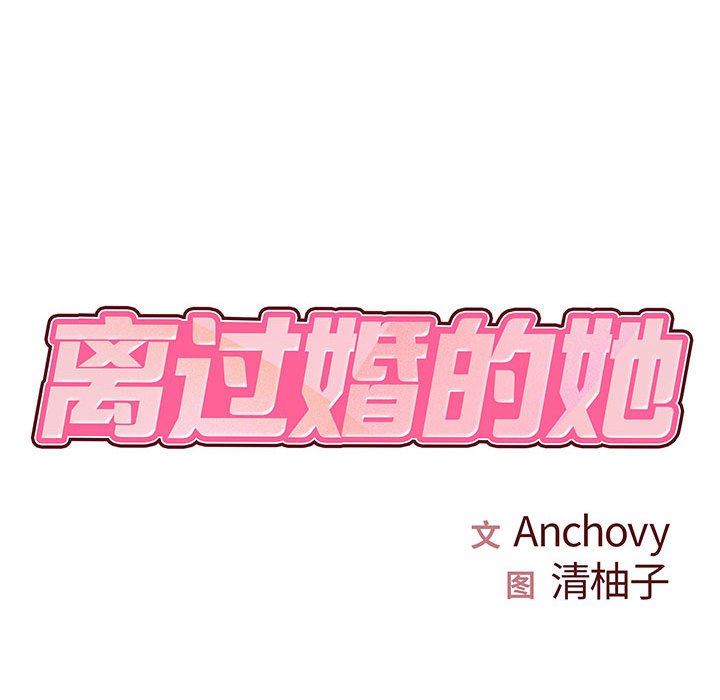离过婚的她第33话