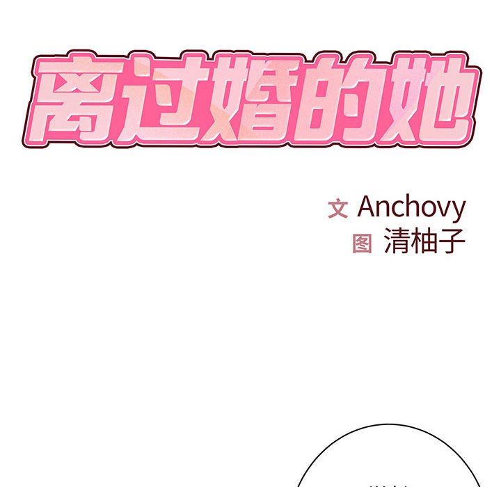 离过婚的她第35话