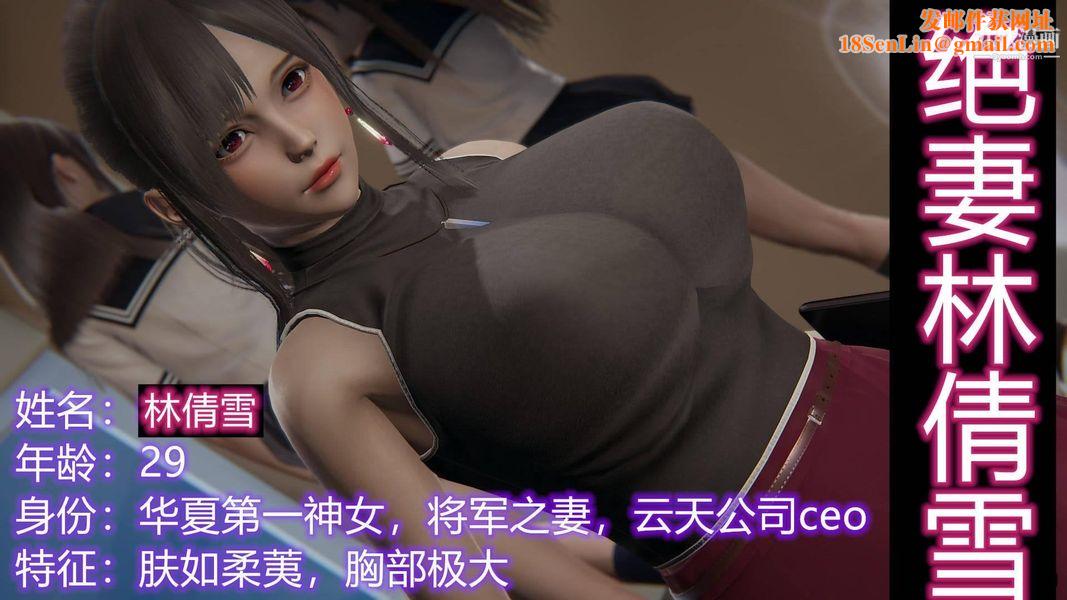 绝妻林倩雪[3D]第1话【第01话】