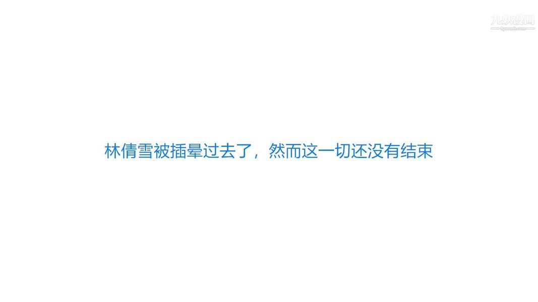 绝妻林倩雪[3D]第2话【第04话】