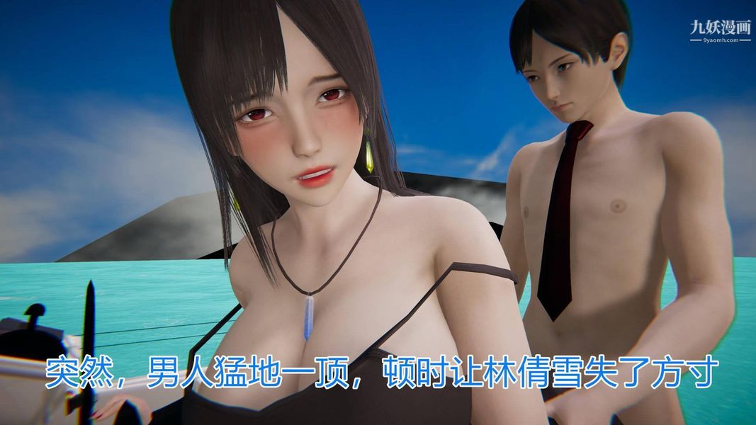 绝妻林倩雪[3D]第4话【第02话】