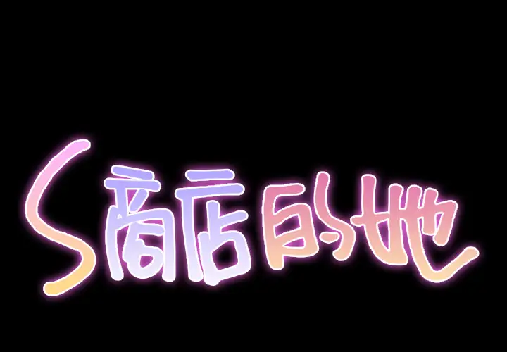 S商店的她第32话
