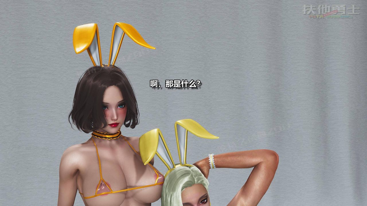 [3D]扶他勇士第03话