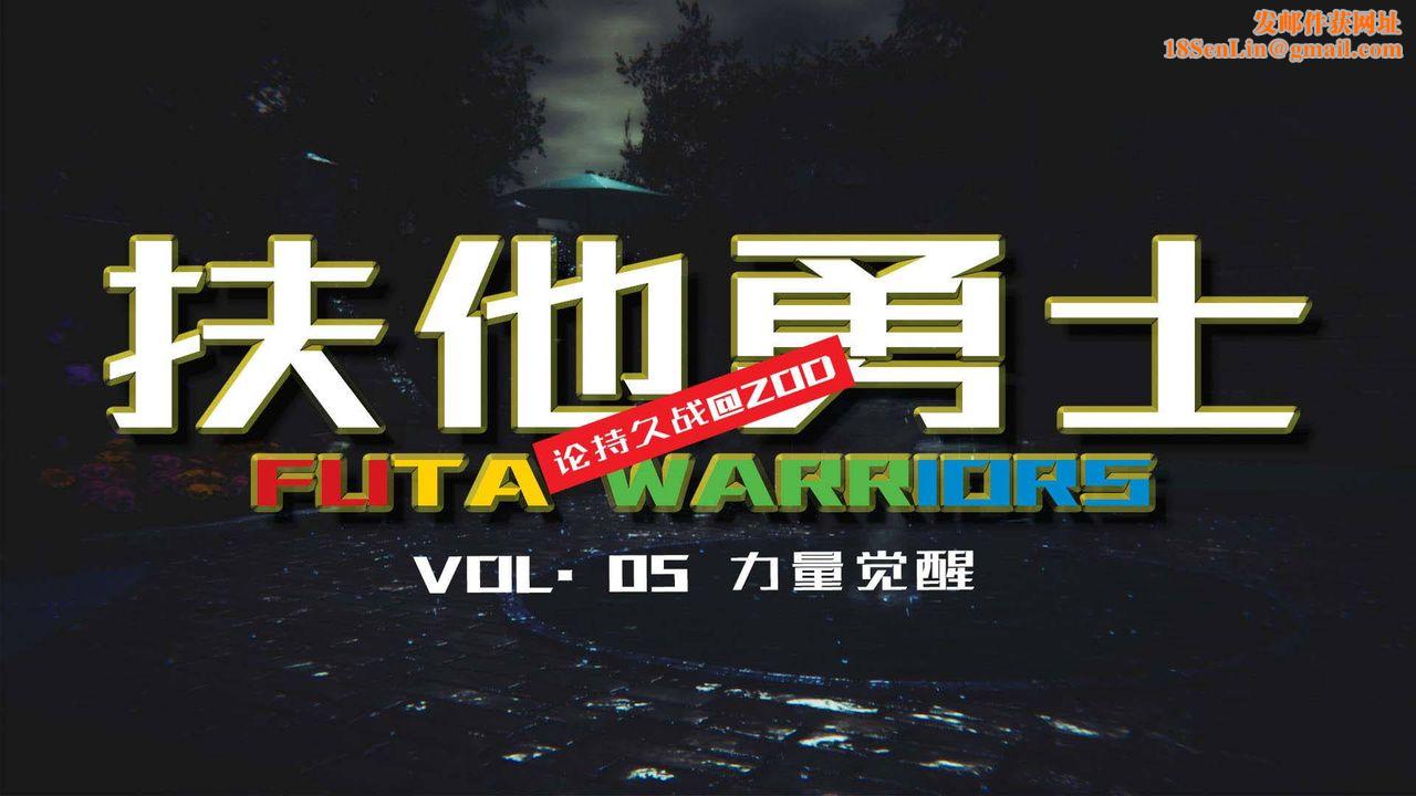 [3D]扶他勇士第05话