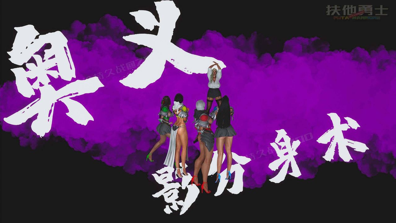[3D]扶他勇士第05话