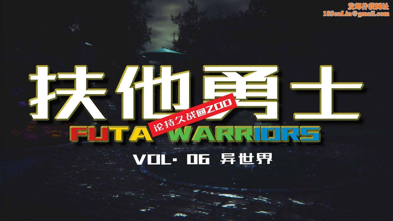 [3D]扶他勇士第06话