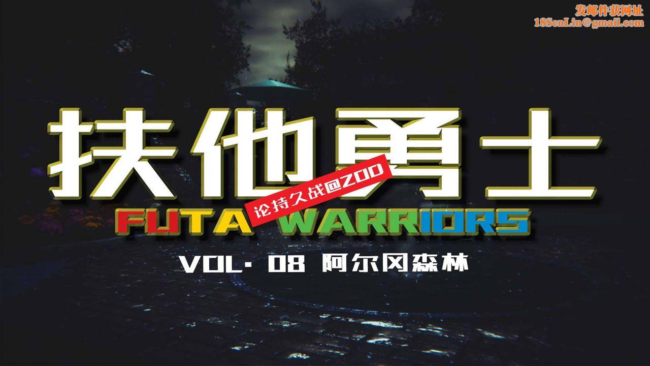 [3D]扶他勇士第08话