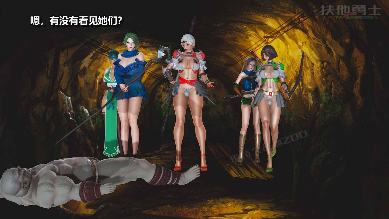 [3D]扶他勇士第09话