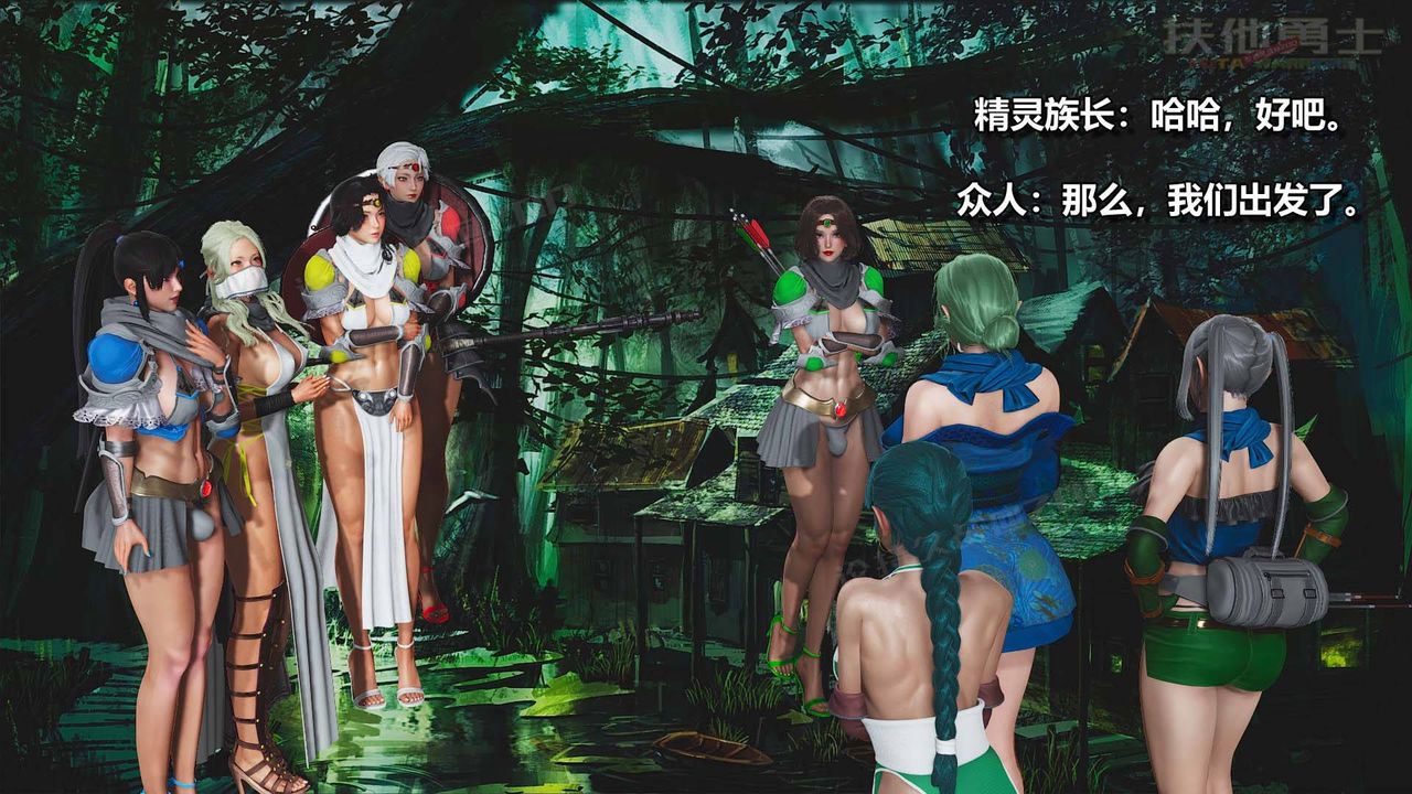 [3D]扶他勇士第10话