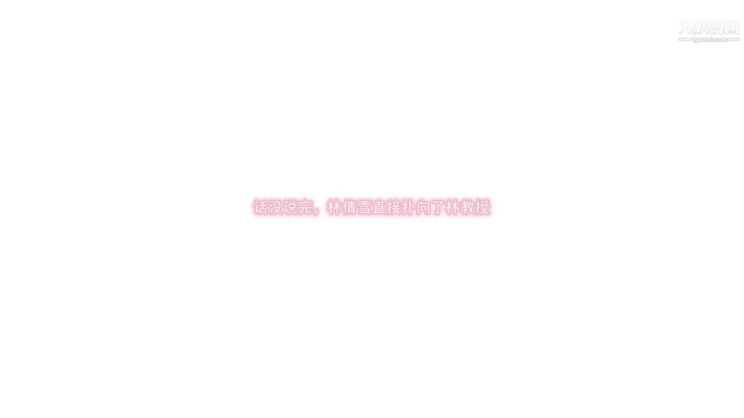 绝妻林倩雪[3D]第8话【第11话】