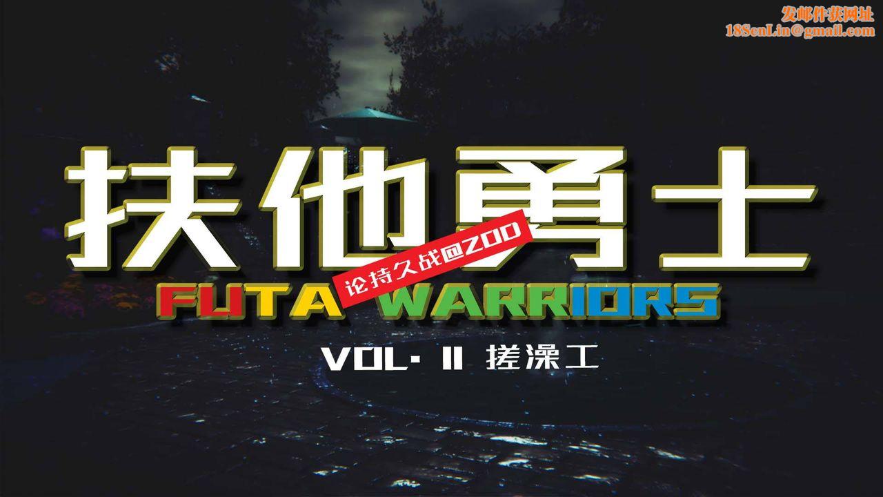 [3D]扶他勇士第11话