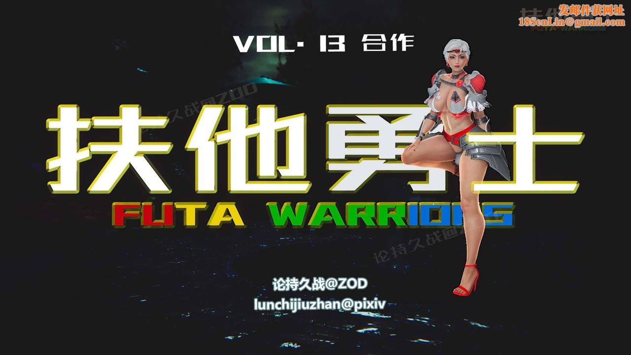 [3D]扶他勇士第13话