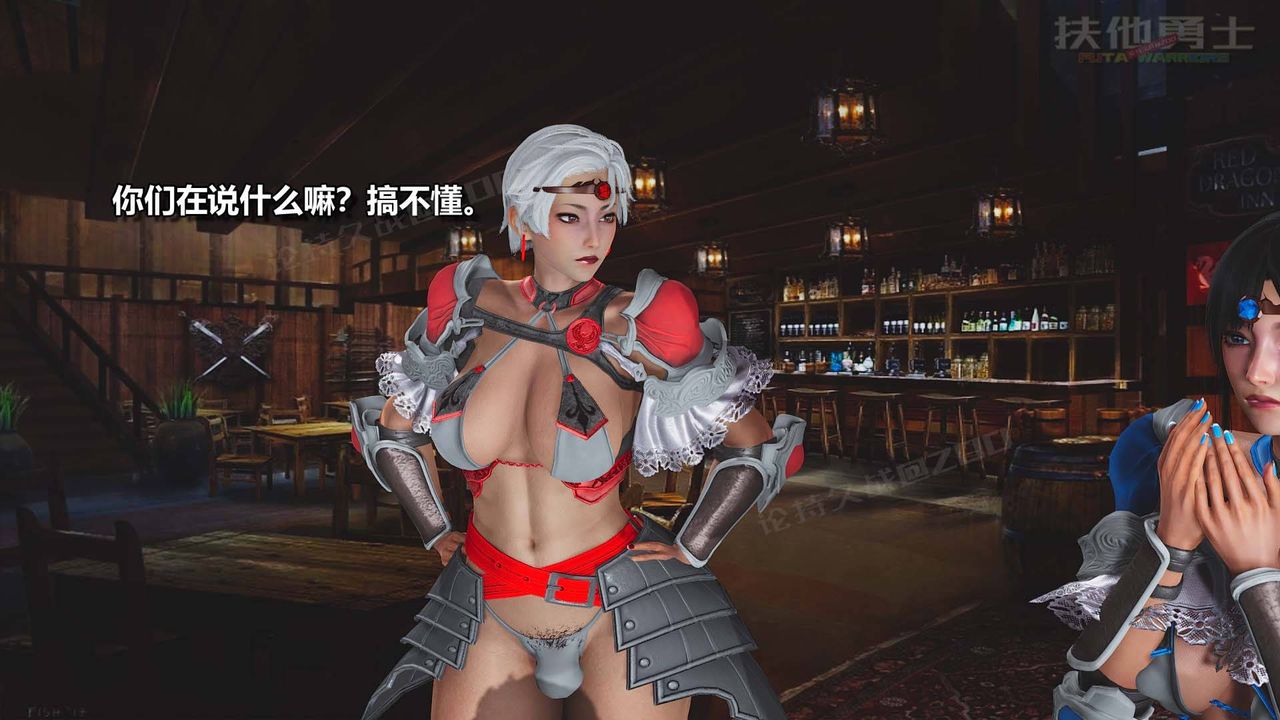 [3D]扶他勇士第13话