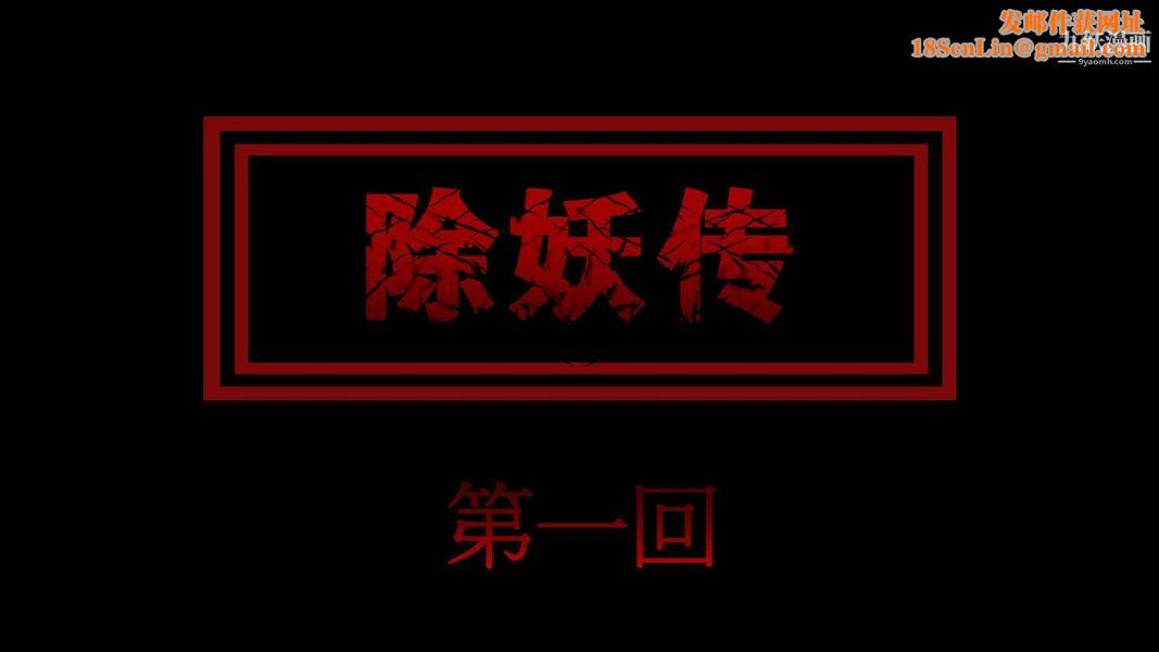除妖传[3D]01【第01话】