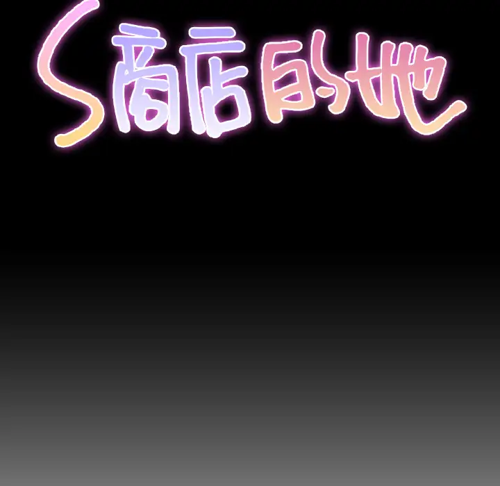 S商店的她第37话