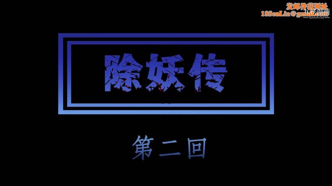 除妖传[3D]02【第01话】