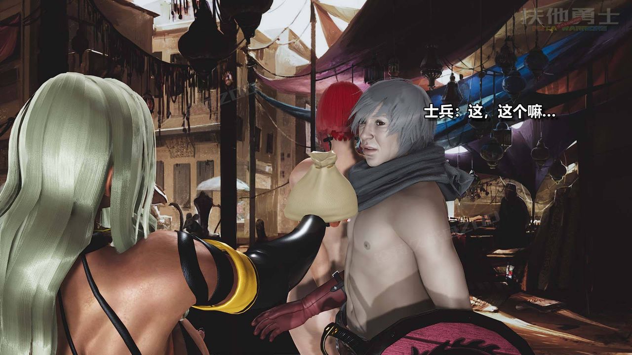 [3D]扶他勇士第16话