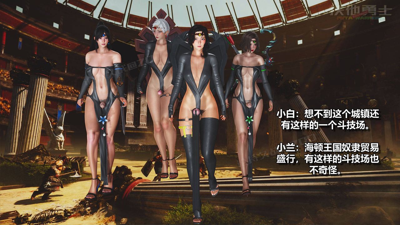 [3D]扶他勇士第17话